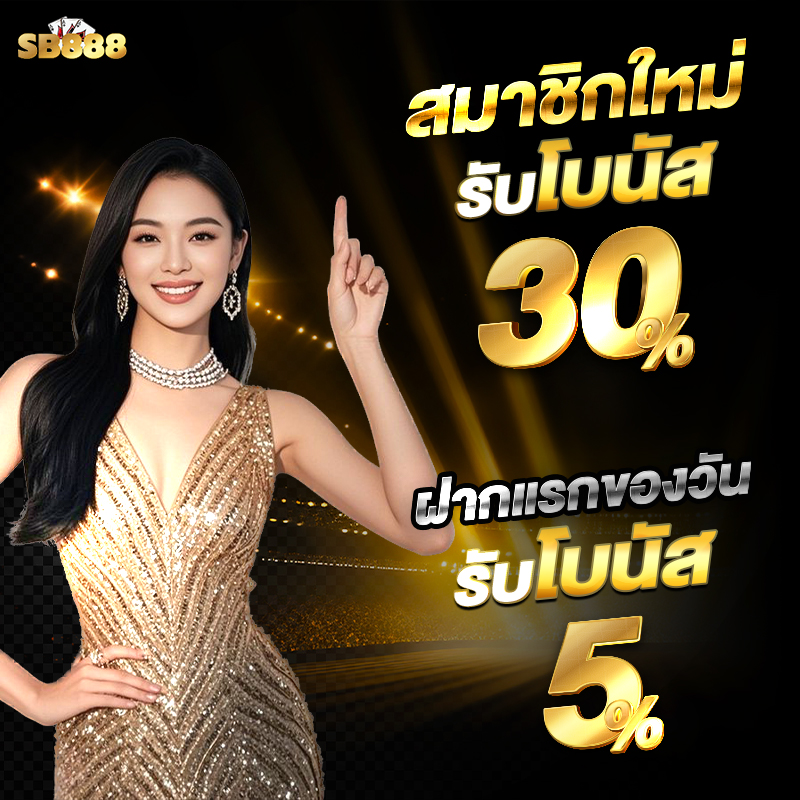 โปร-1 sb888